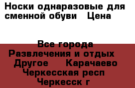 Носки однаразовые для сменной обуви › Цена ­ 1 - Все города Развлечения и отдых » Другое   . Карачаево-Черкесская респ.,Черкесск г.